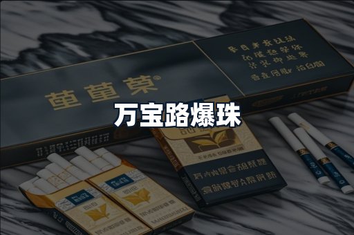 万宝路爆珠